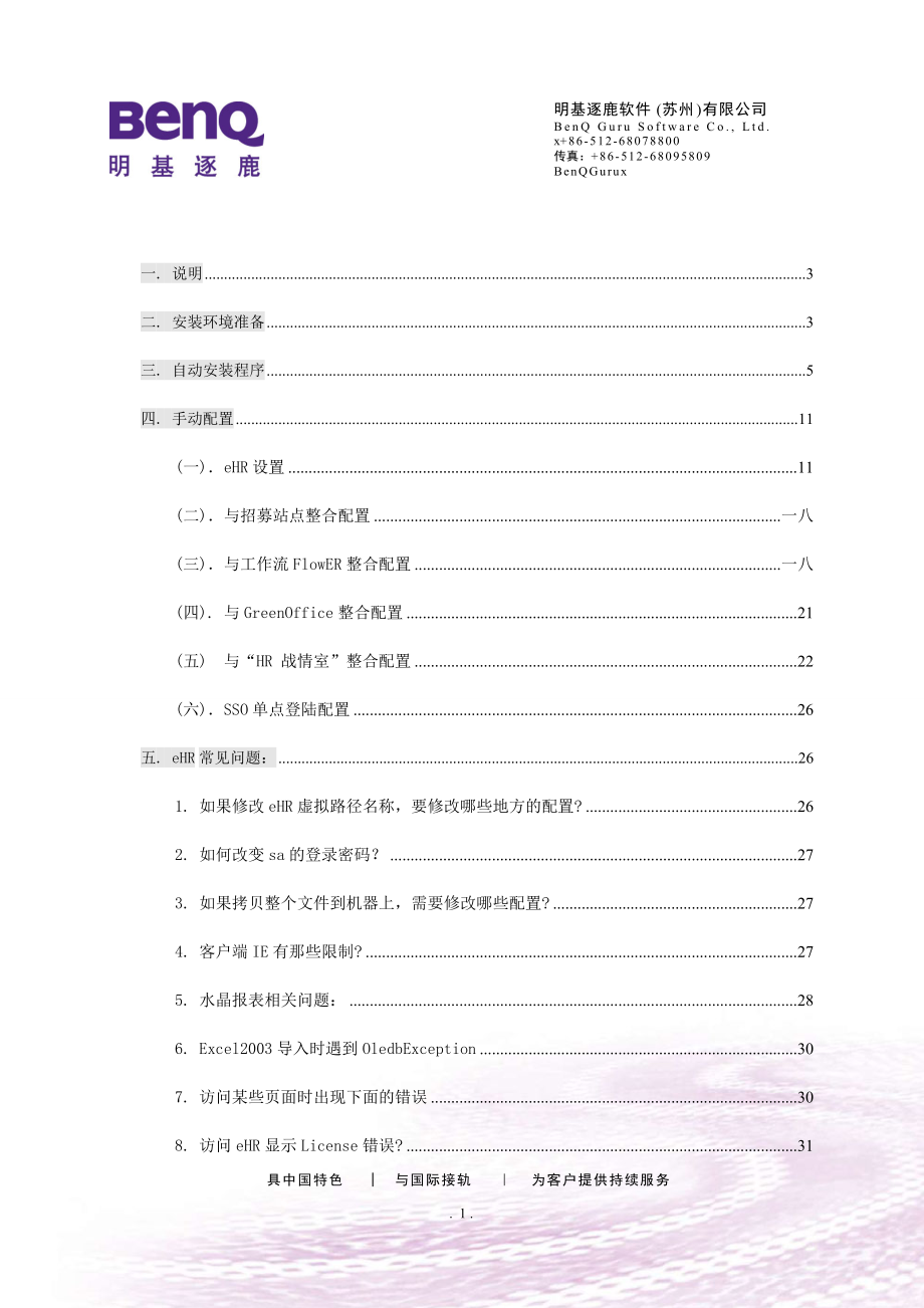 明基逐鹿eHR安装步骤及过程文件配置说明书.docx_第2页