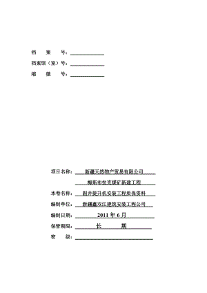 副井提升机安装工程质保资料.docx