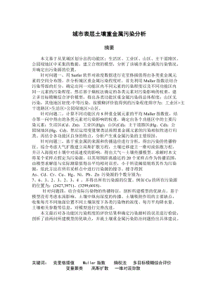 城市表层土壤重金属污染分析__XXXX年数模国赛.docx