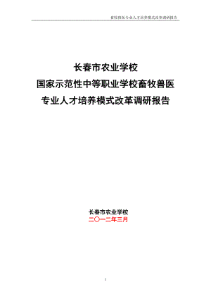 人才培养模式改革调研报告.doc