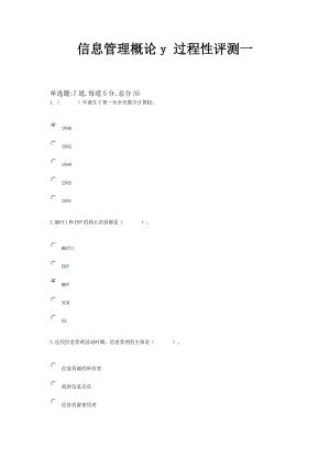 信息管理概论y_过程性评测终结性考核总汇.docx