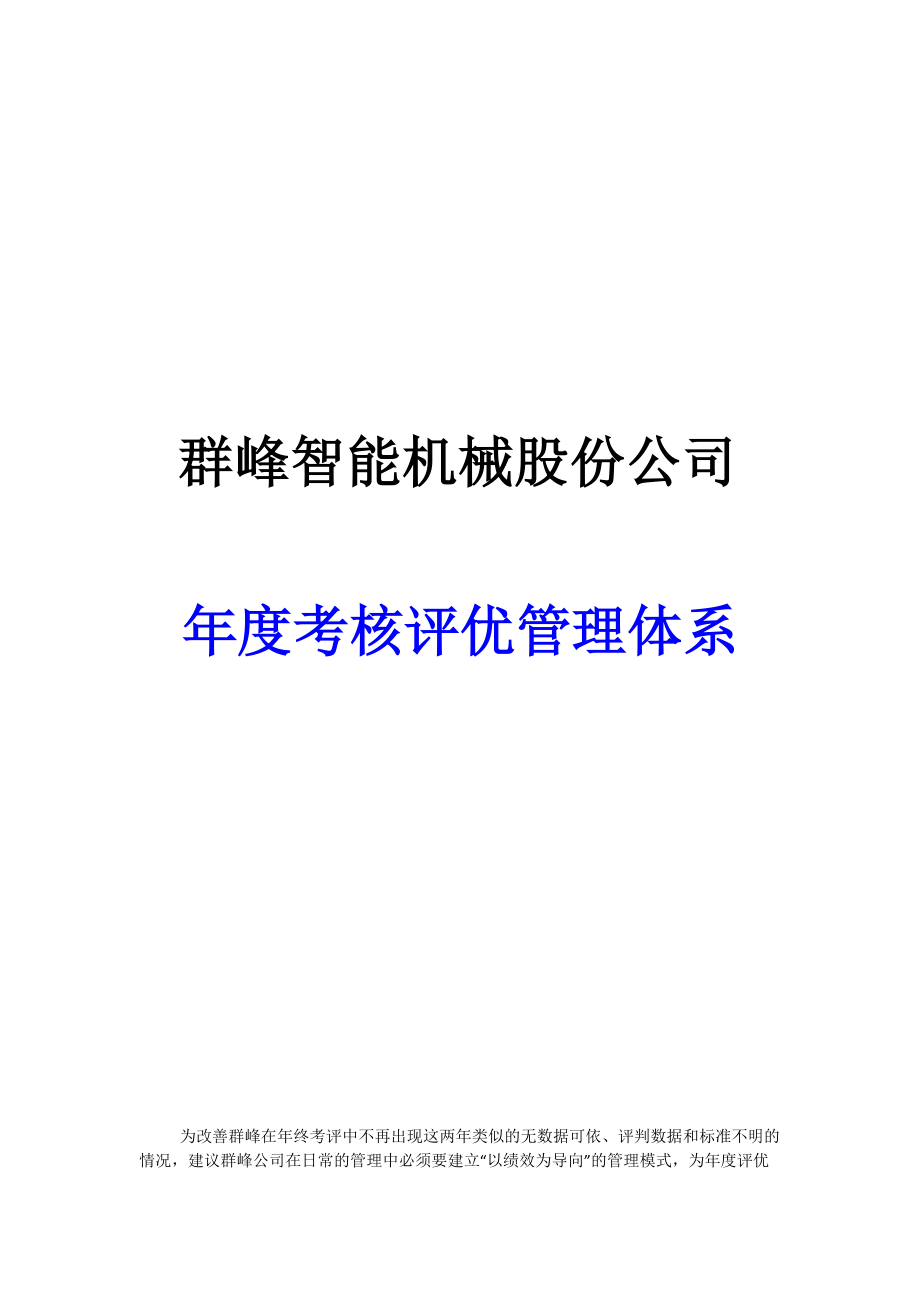 机械智能年终考核制度实施方案.docx_第1页