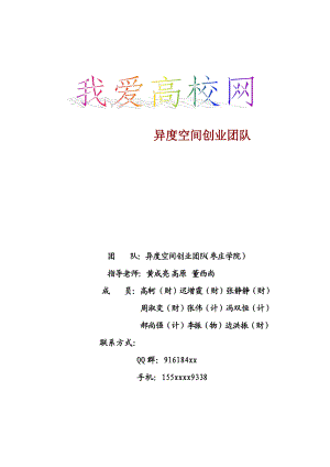 枣庄学院我爱高校网创业策划书.docx