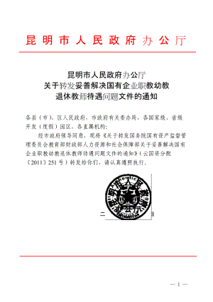 关于转发《国监委教育部财政部人力资源和社保部关于妥善解决国有企业.docx