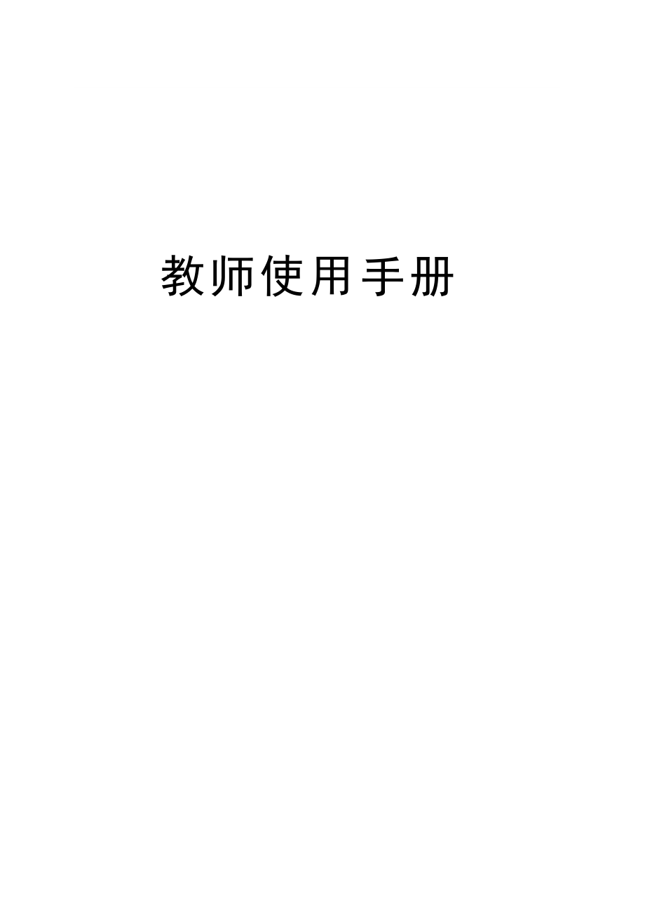 教务管理系统学院教务人员操作指南.docx_第1页