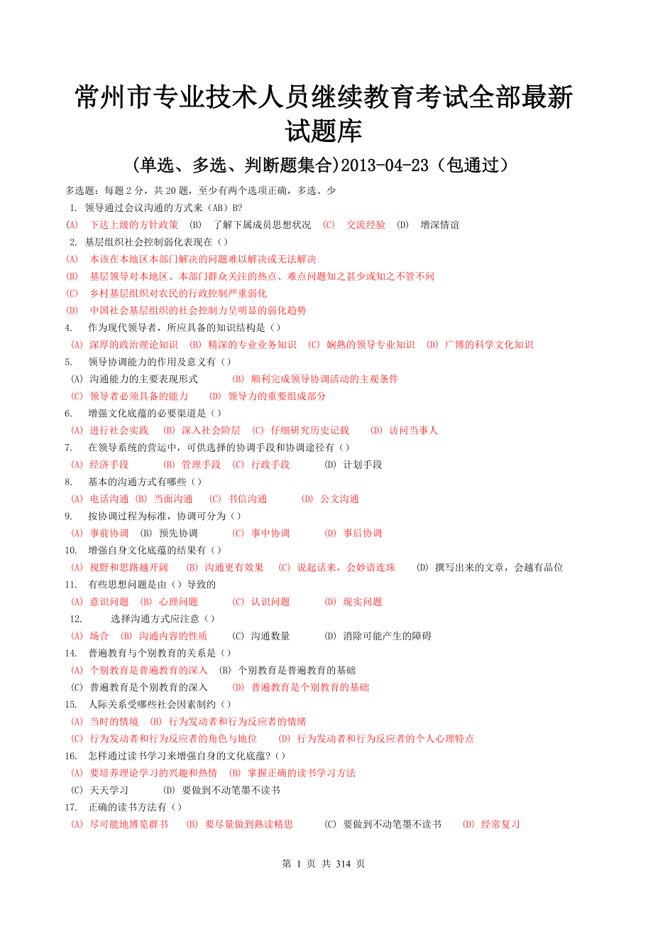 常州市专业技术人员继续教育,《沟通与协调能力》,最新.docx_第1页