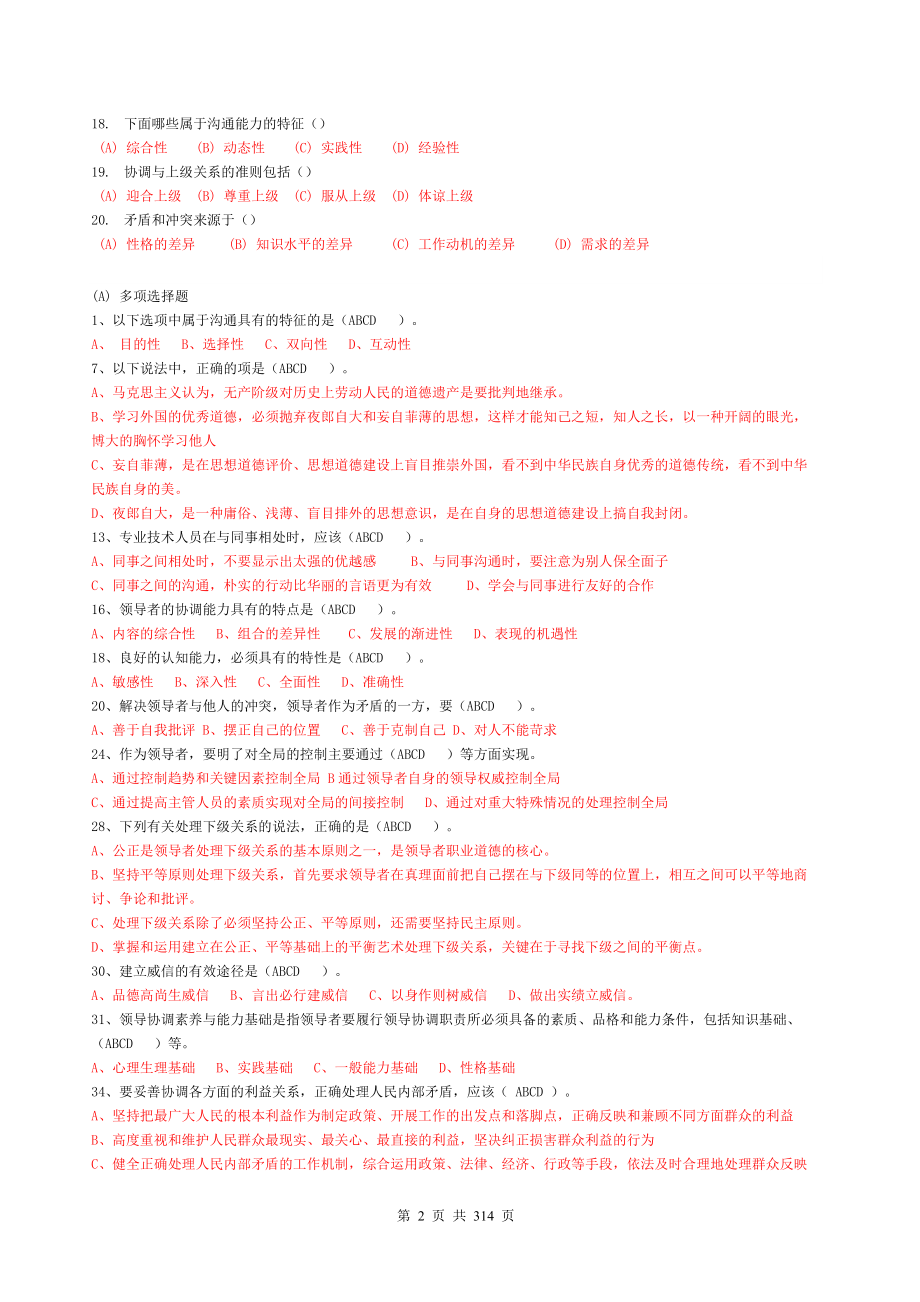 常州市专业技术人员继续教育,《沟通与协调能力》,最新.docx_第2页