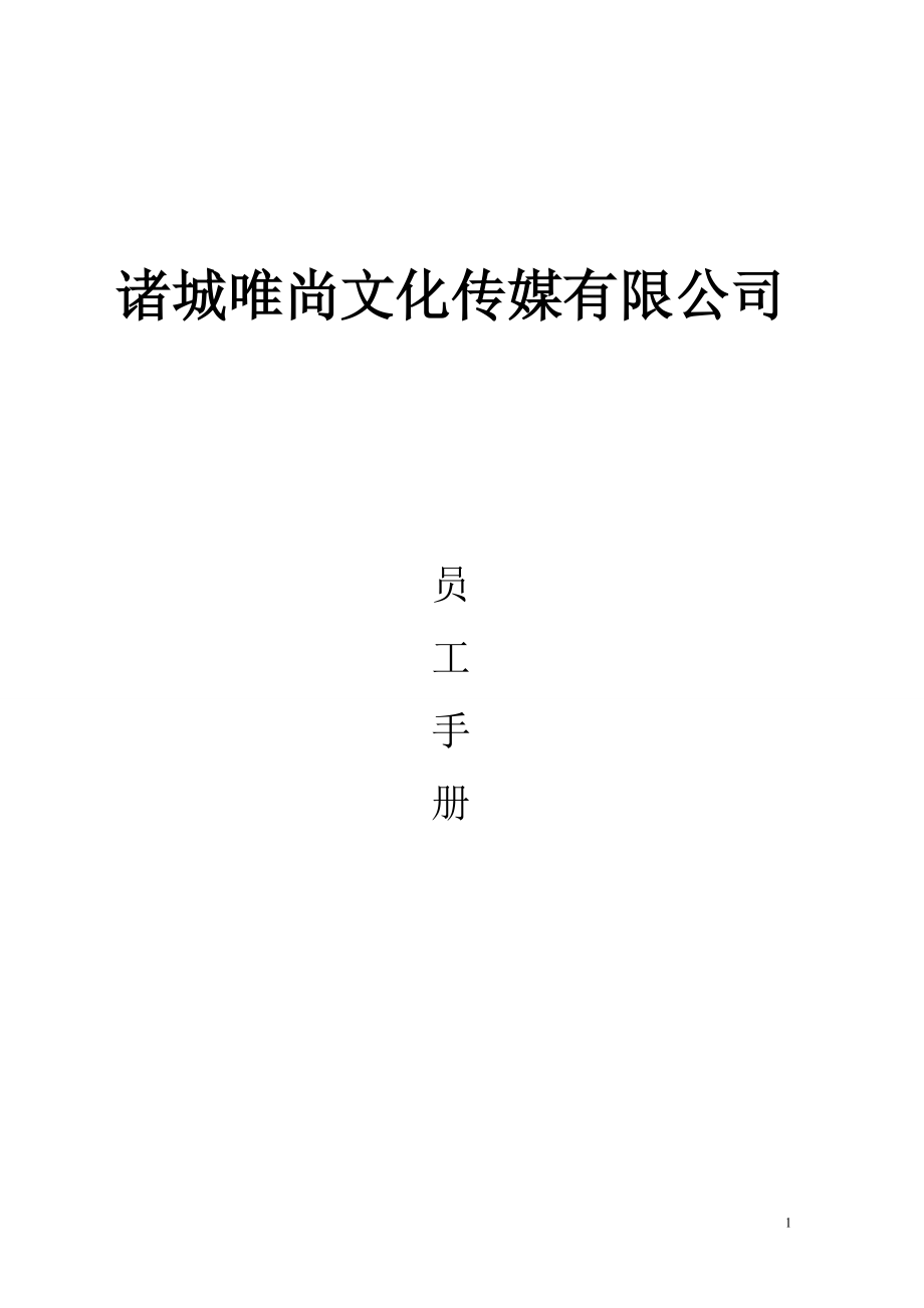 唯尚传媒员工手册.docx_第1页