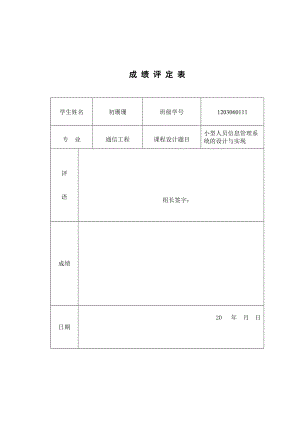 小型人员信息管理系统.docx