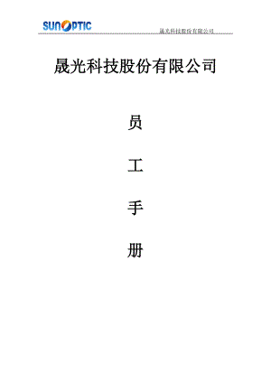 晟光科技员工手册-.docx