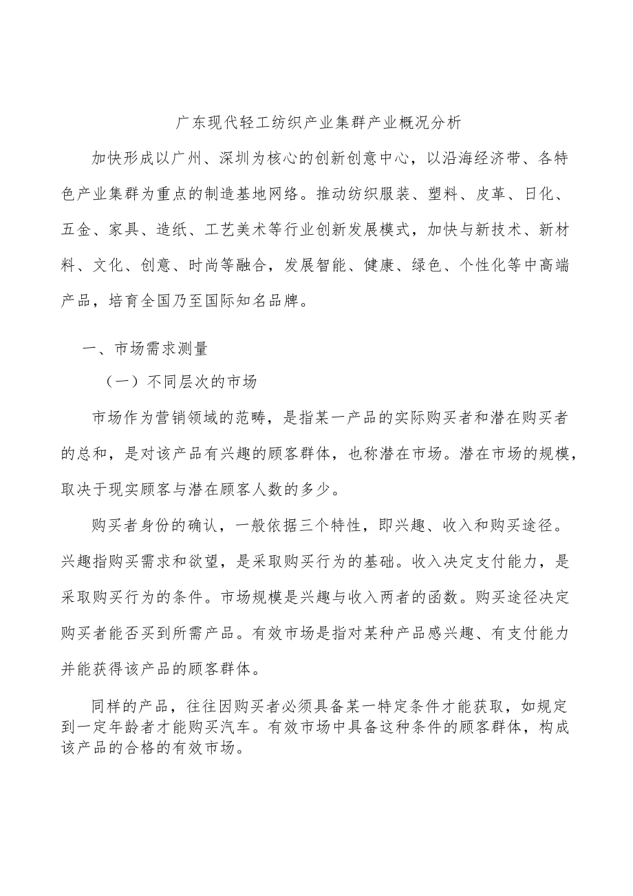 广东现代轻工纺织产业集群产业概况分析.docx_第1页