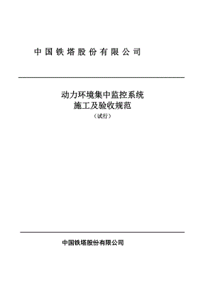 某铁塔公司动力环境集中监控系统施工及验收规范.docx