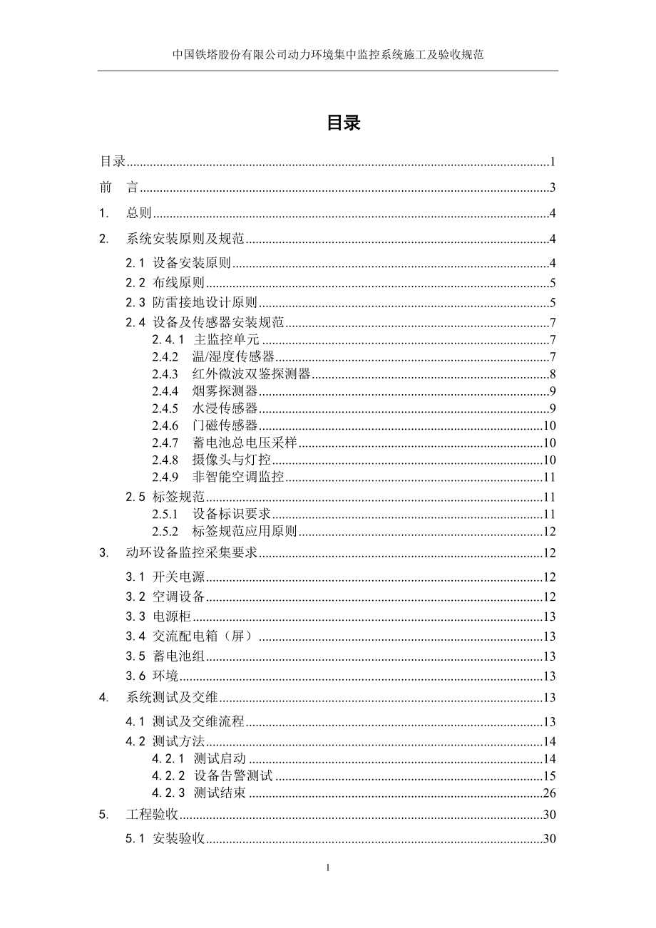 某铁塔公司动力环境集中监控系统施工及验收规范.docx_第2页