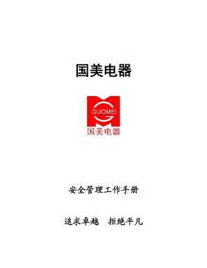 保安标准化工作手册文档.docx