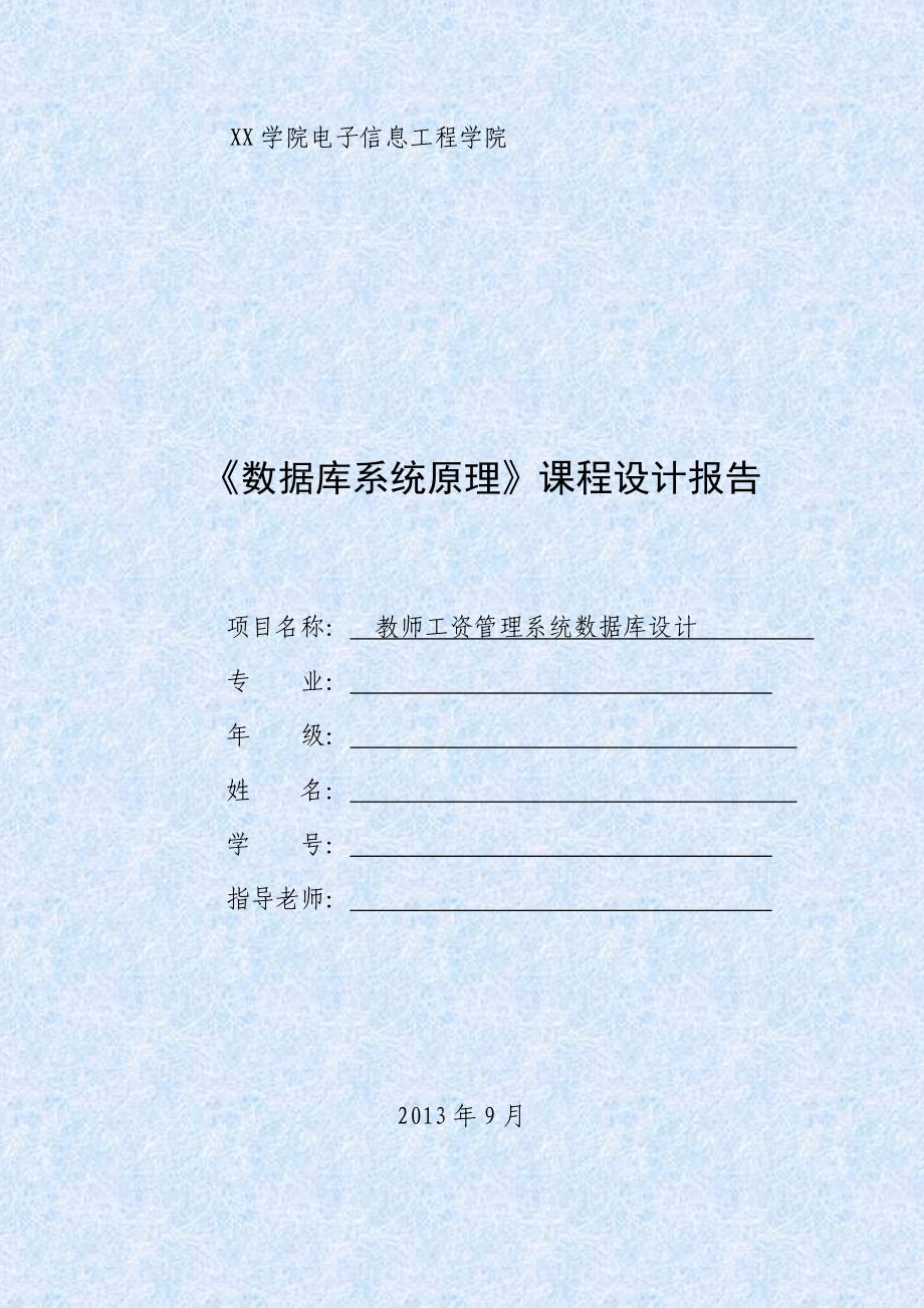 教师工资管理系统数据库设计.docx_第1页