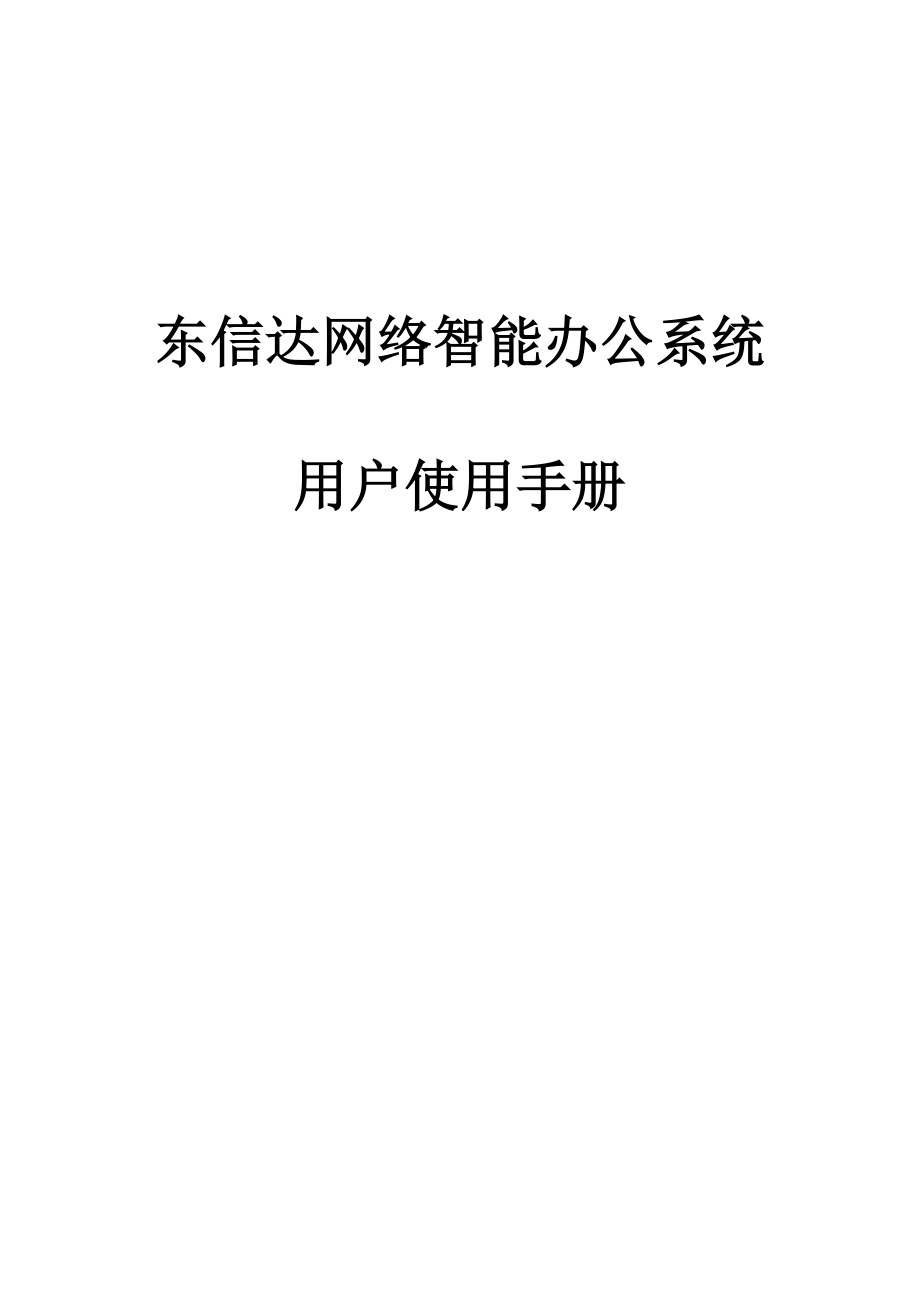 某网络智能办公系统用户操作手册.docx_第1页