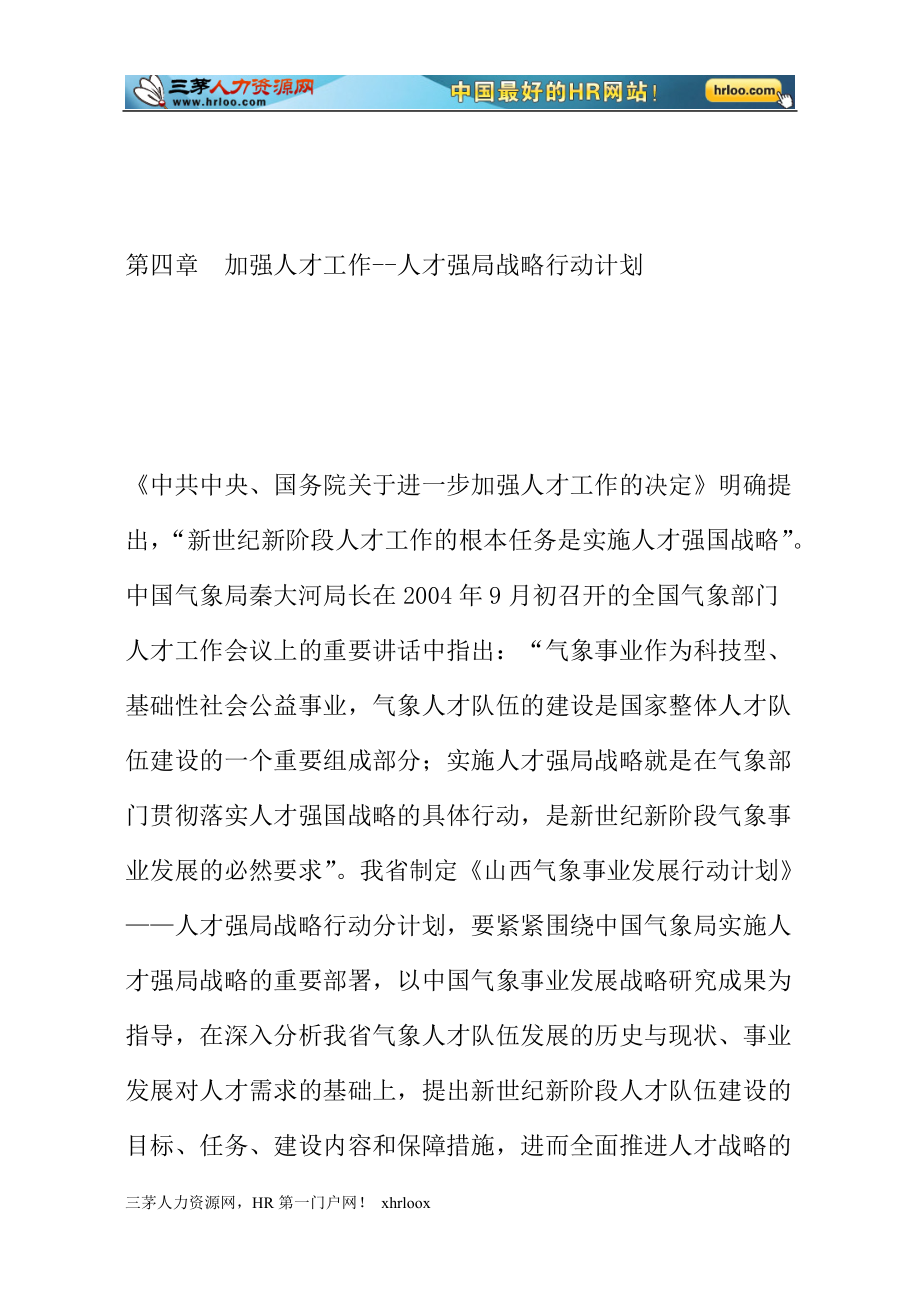 加强人才工作人才强局战略行动计划.doc_第1页