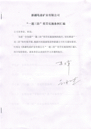 某矿业公司一通三防奖罚实施条例.docx