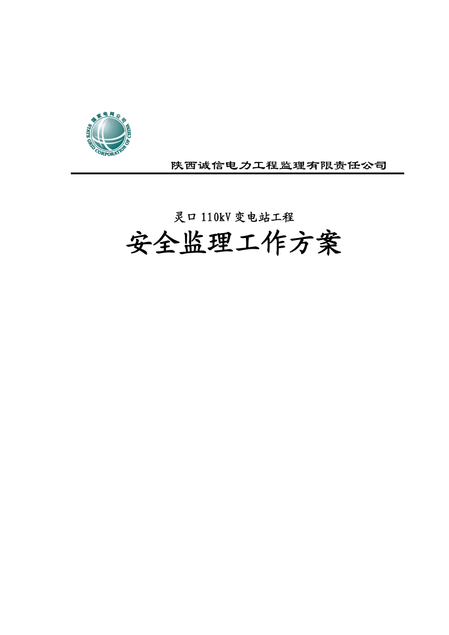 变电站工程安全监理工作方案分析.docx_第1页