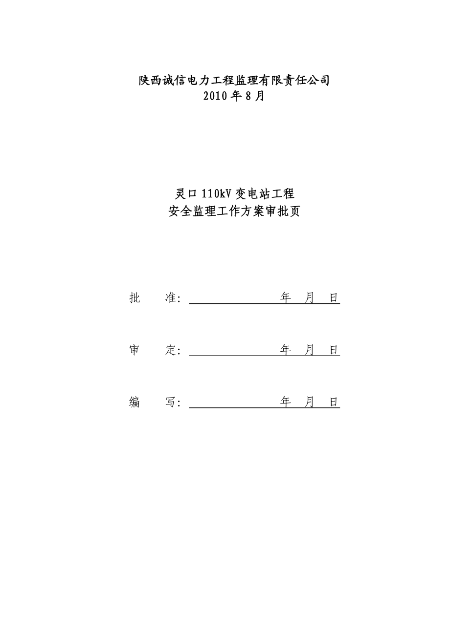 变电站工程安全监理工作方案分析.docx_第2页