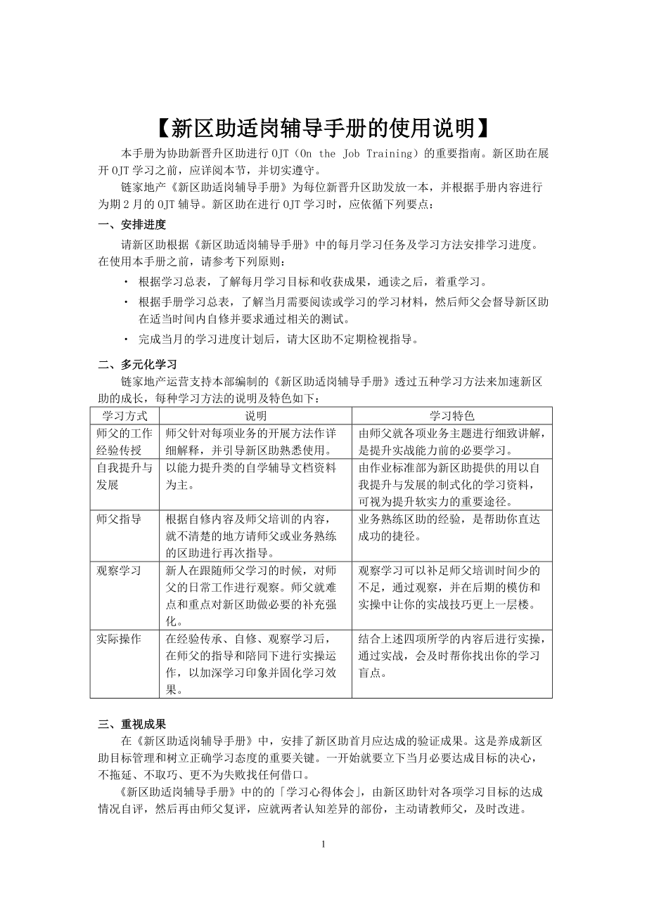 新区助适岗辅导手册的使用说明.doc_第1页