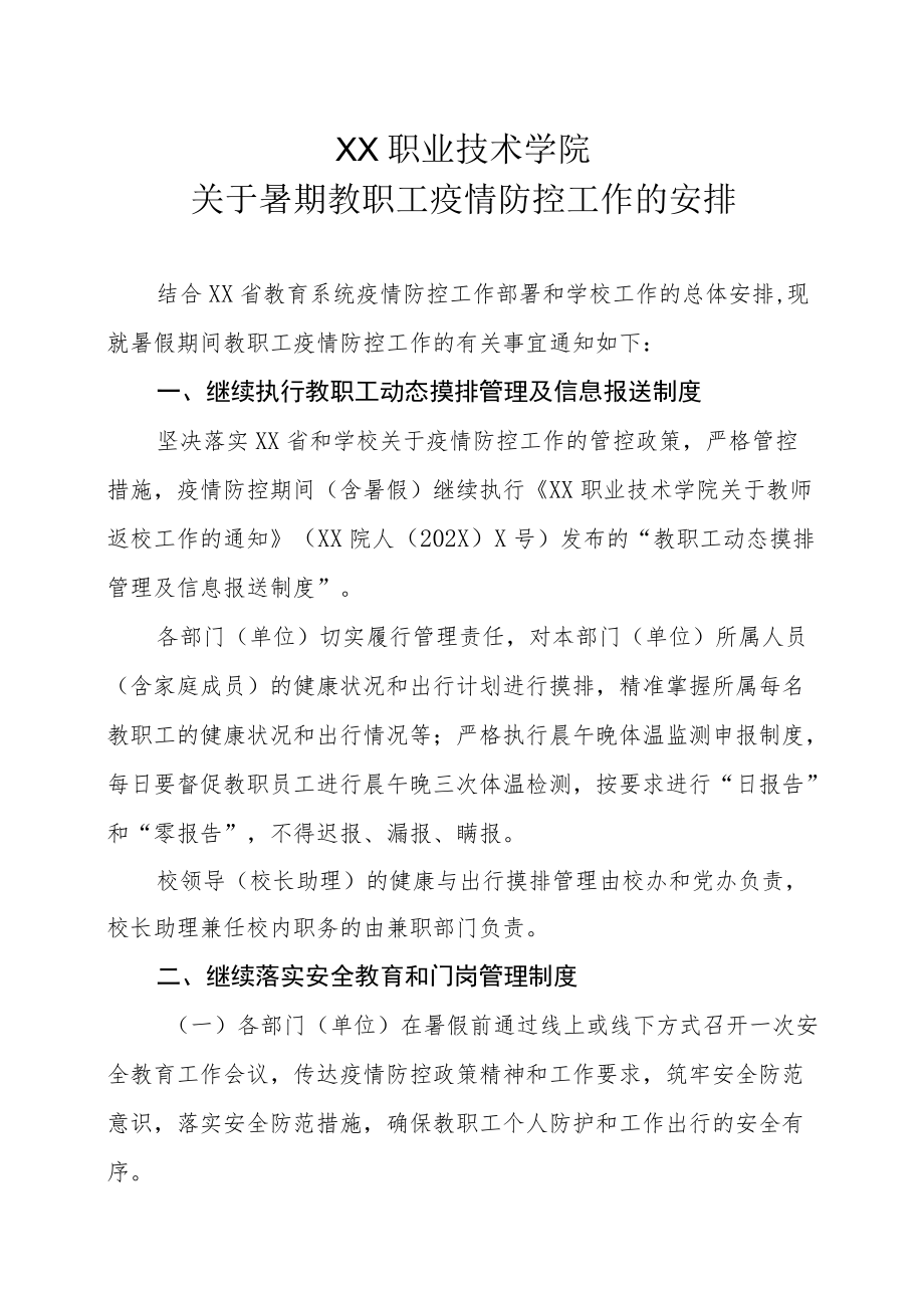 XX职业技术学院关于暑期教职工疫情防控工作的安排.docx_第1页