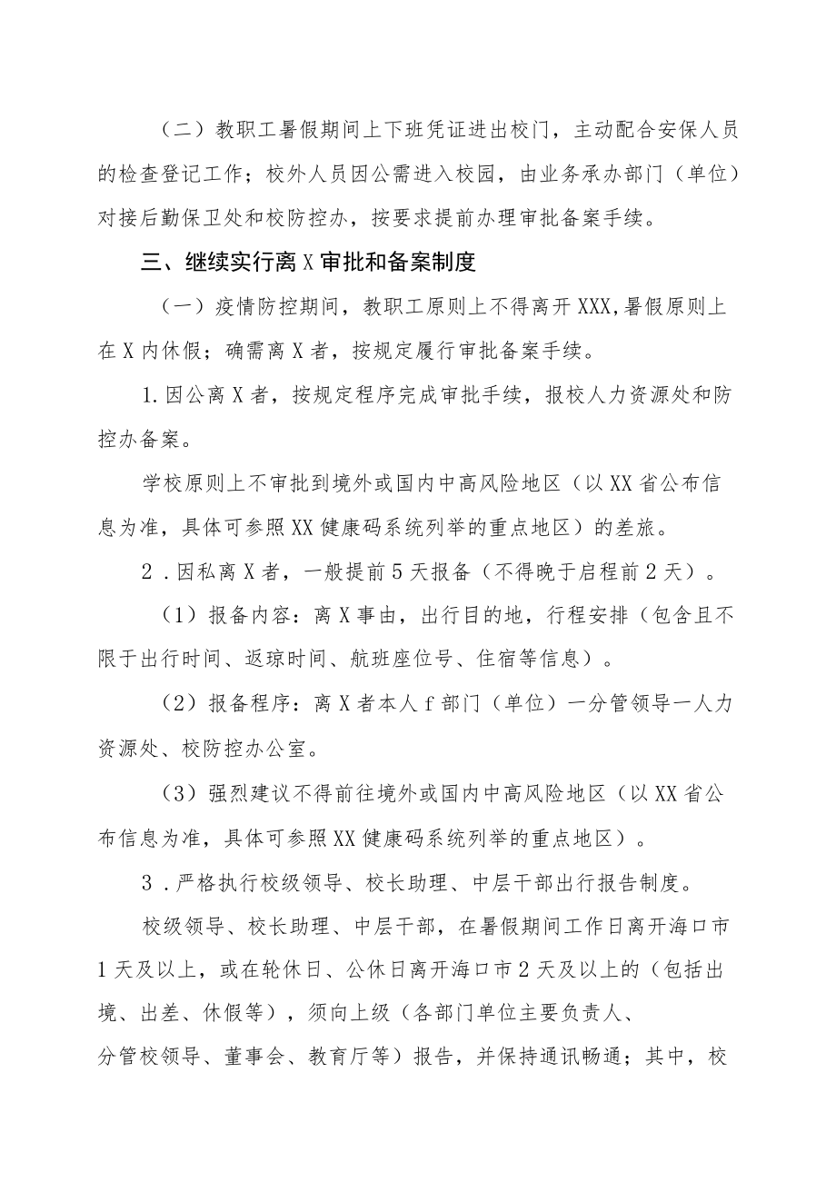 XX职业技术学院关于暑期教职工疫情防控工作的安排.docx_第2页