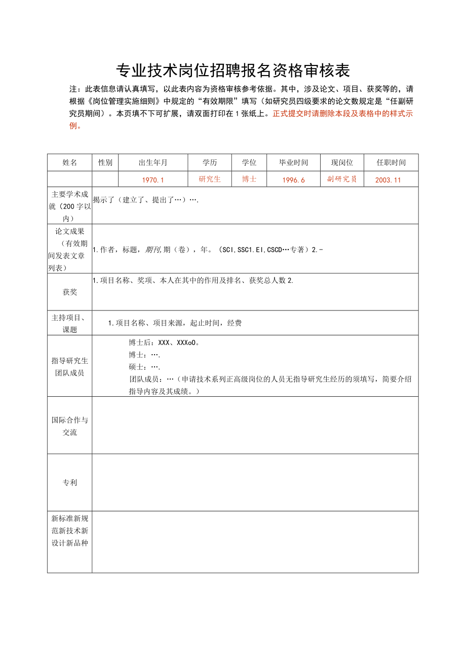 专业技术岗位招聘报名资格审核表.docx_第1页