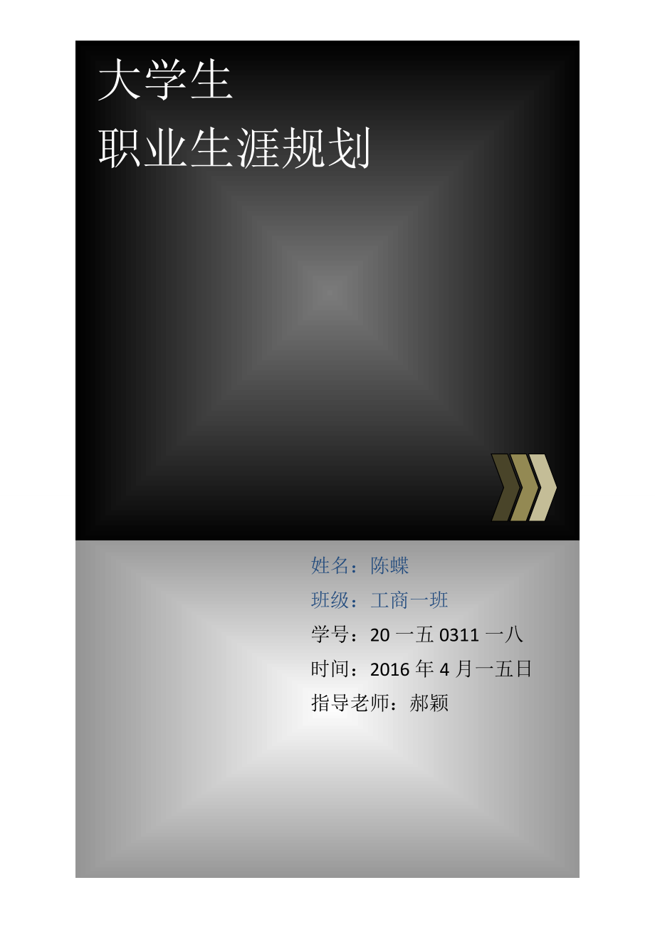 大学生职业生涯规划培训教材.docx_第1页