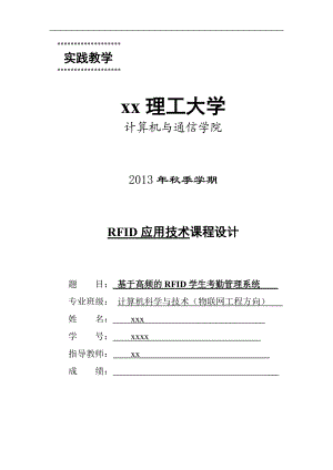 基于高频的RFID学生考勤管理系统.docx