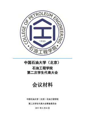 学生代表大会会议材料.docx