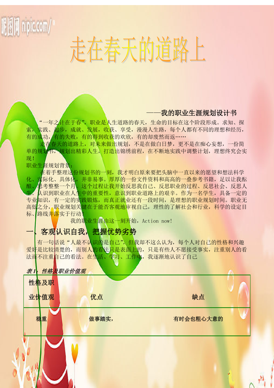 我的职业生涯规划设计 幼81 张衢珏.docx_第3页