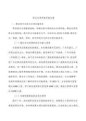 综合交通网络实施方案.docx