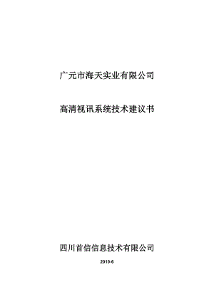 华为高清视频会议系统技术方案.docx