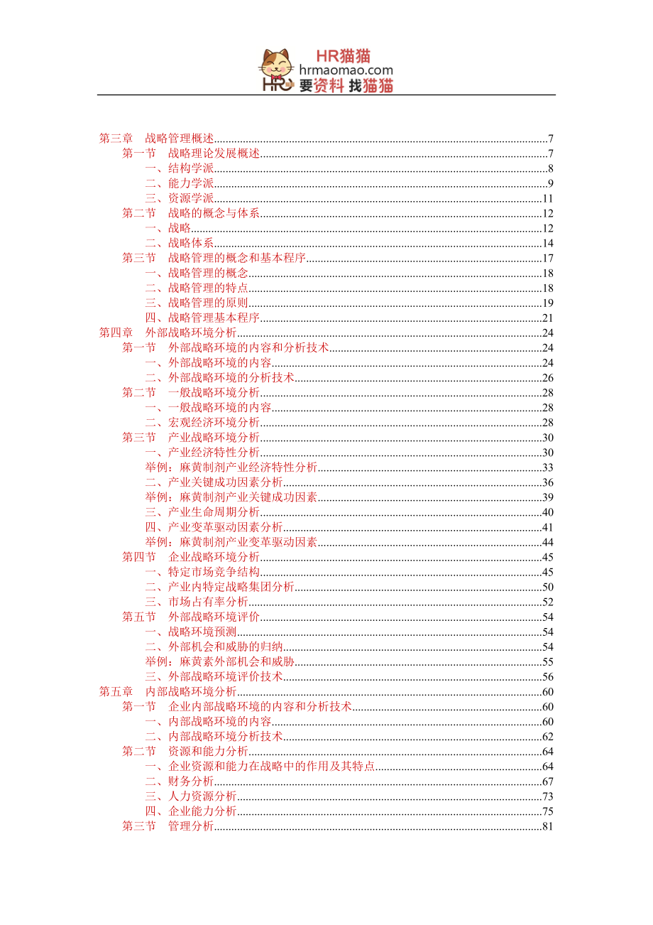 战略规划全过程-HR猫猫.docx_第3页