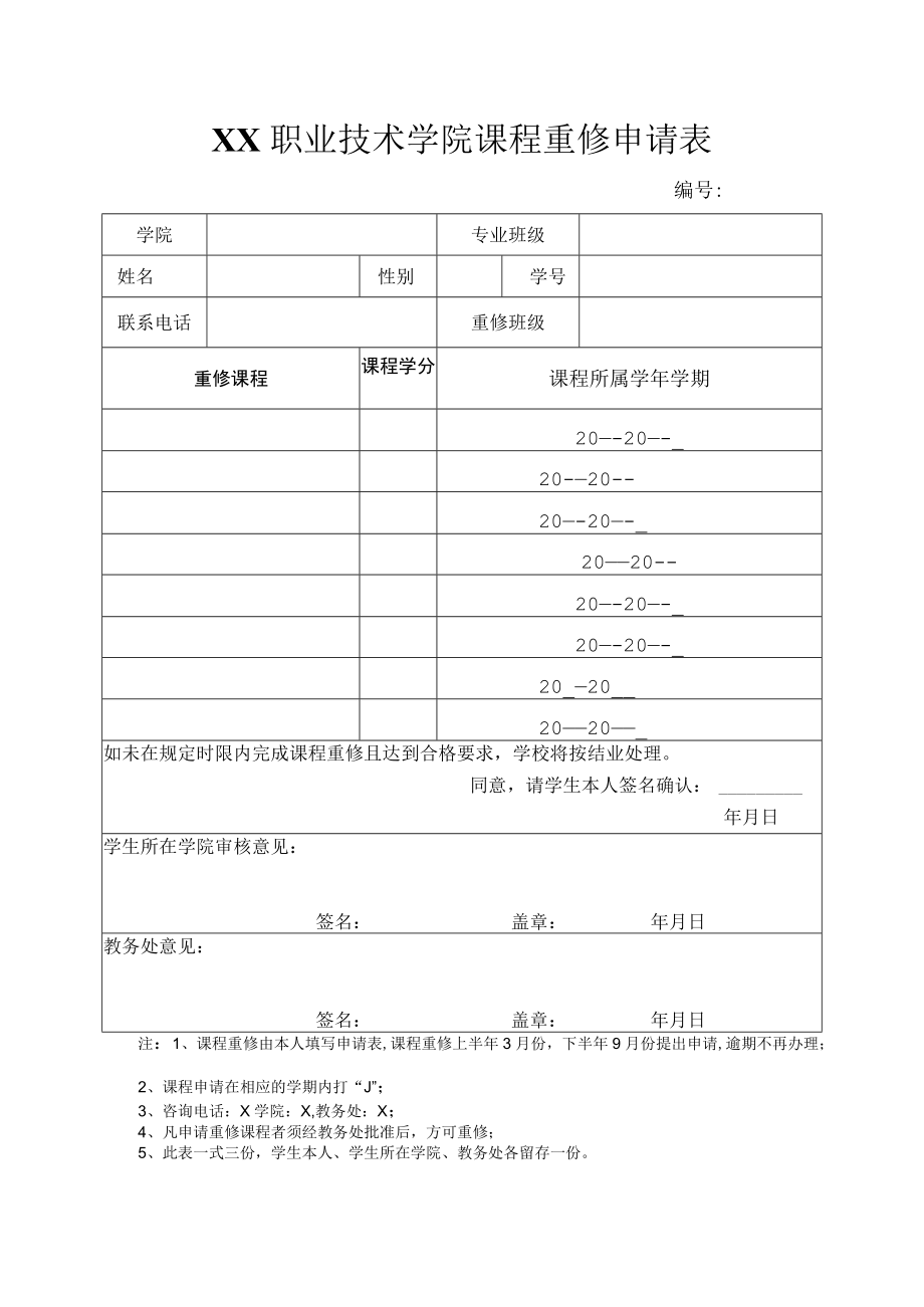 XX职业技术学院课程重修申请表.docx_第1页