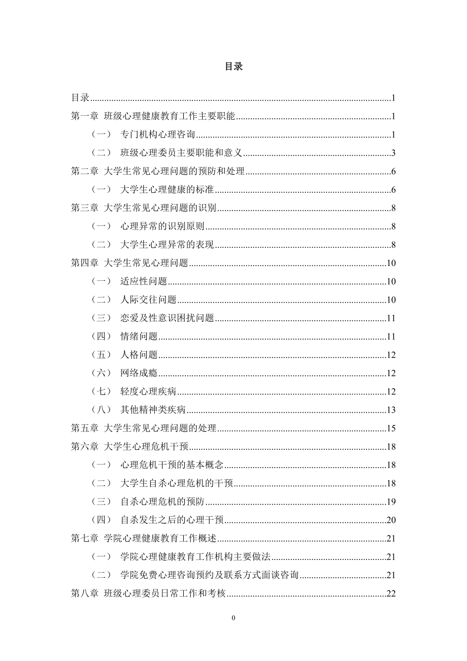 某学院心理委员心理健康工作实务手册.docx_第2页