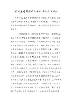 农村党建引领产业振兴经验交流材料.docx