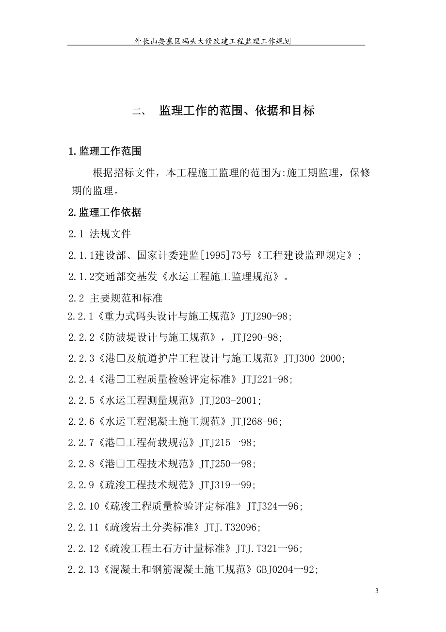 某区码头大修改建工程监理工作规划教材.docx_第3页