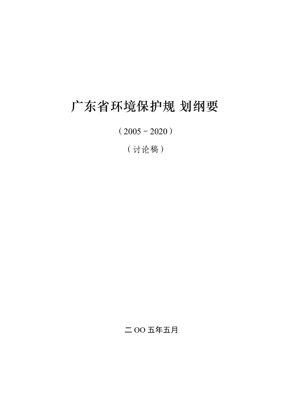 广东省环境保护规划纲要.docx_第1页