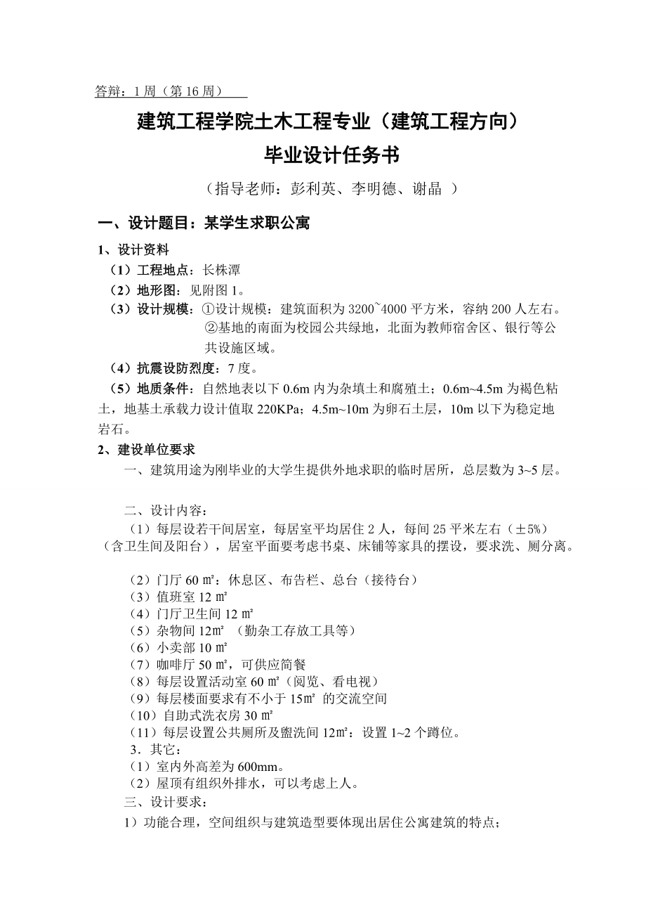 某学生求职公寓设计任务书.docx_第3页