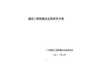 建设工程检测见证取样员手册(doc 89页).docx