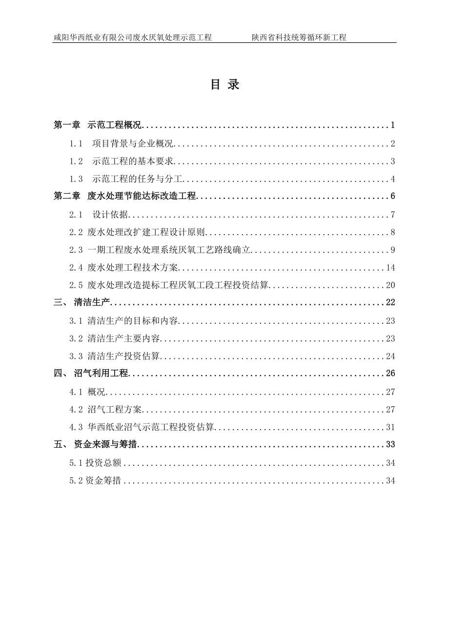 咸阳华西纸业(厌氧)废水可研报告(改动版).docx_第2页