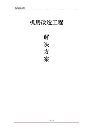 机房工程规划书.docx