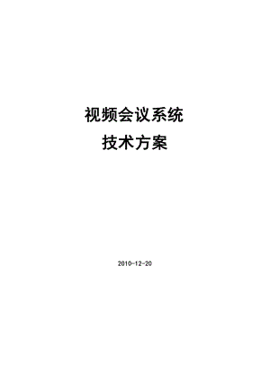 宝利通视频会议系统技术方案.docx