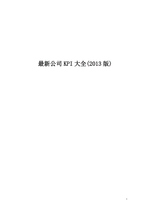 最新公司KPI大全(XXXX版).docx