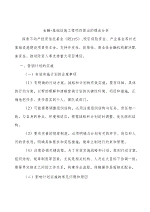 金融+基础设施工程项目提出的理由分析.docx