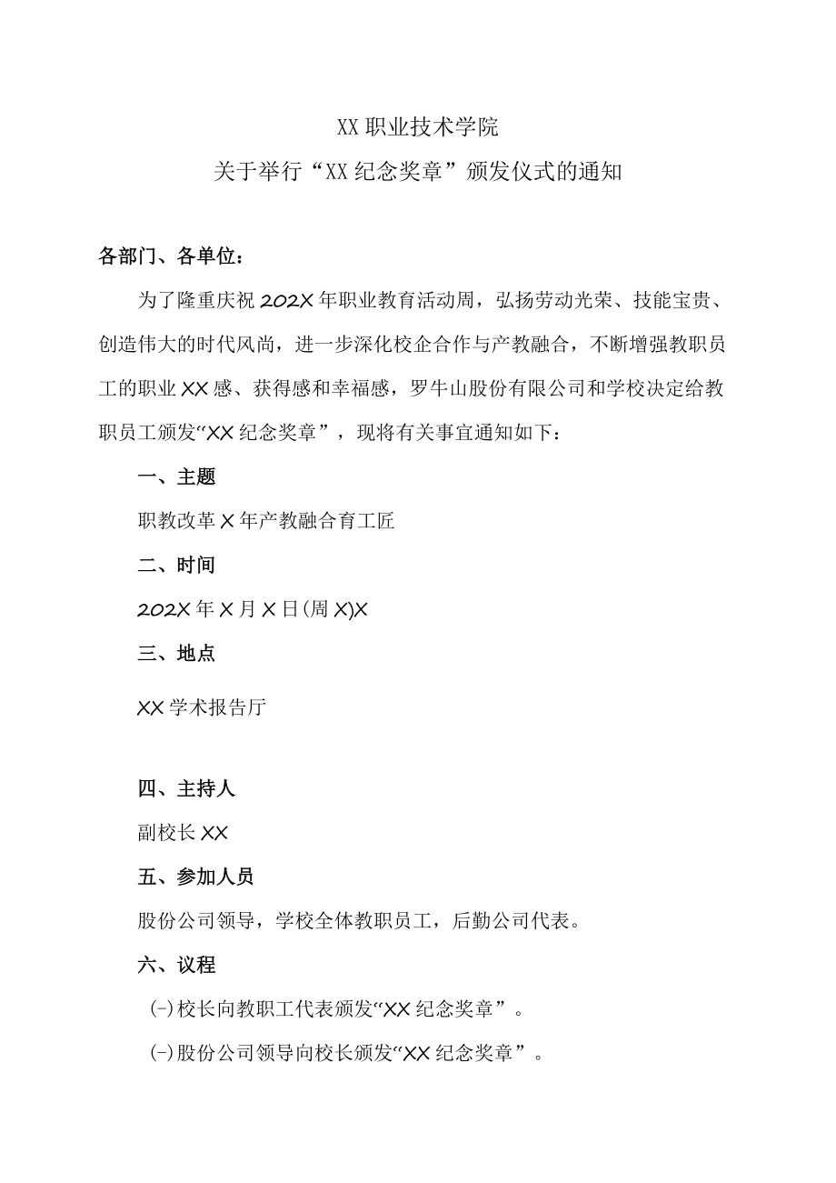 XX职业技术学院关于举行“XX奖章”颁发仪式的通知.docx_第1页