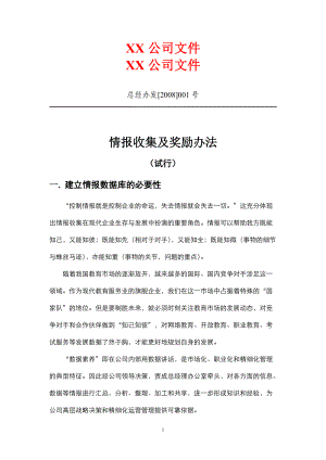 情报收集及奖励办法.docx