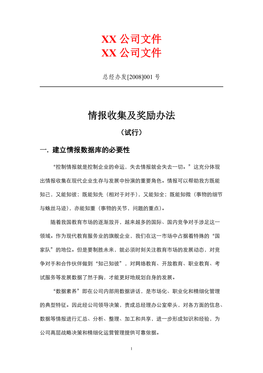 情报收集及奖励办法.docx_第1页